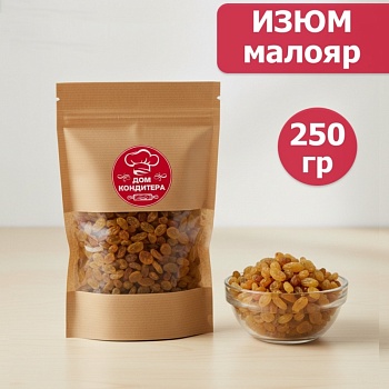 Изюм малаяр, 250 гр