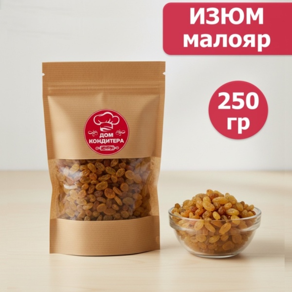 Изюм малаяр, 250 гр