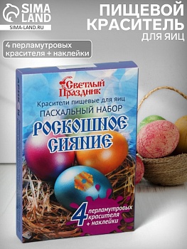 Красители пищевые для яиц «Роскошное сияние», красители + наклейки