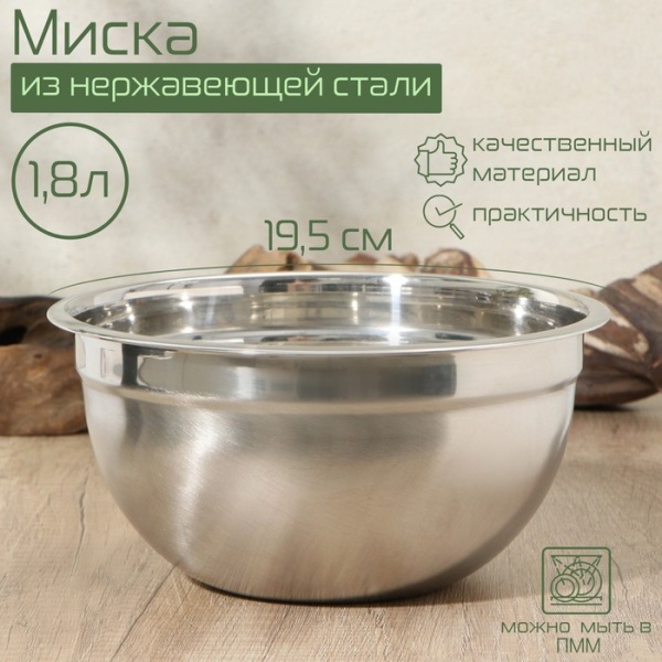 Миска, 1,8 литра, 19,5×8,5 см, внутренний d=18,5, толщина 0,5 мм, сталь 201 Миска, 1,8 литра, 19,5×8,5 см, внутренний d=18,5, толщина 0,5 мм, сталь 201
