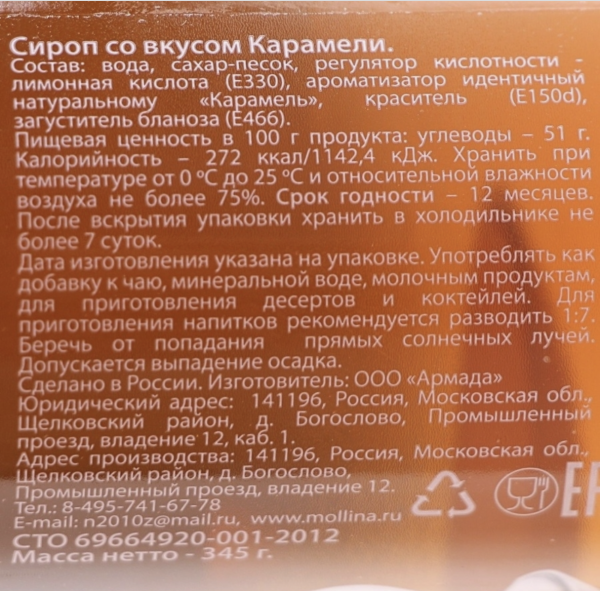Сироп Mollina «Карамель», 345 гр