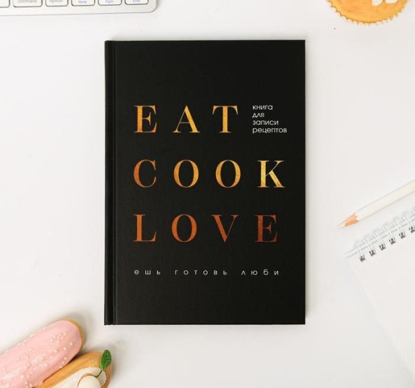 Ежедневник для записи рецептов Eat cook LOVE А5, 80 листов