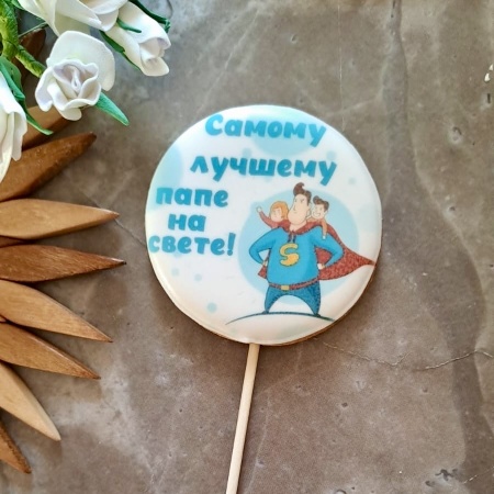 Пряник имбирный круг "Самому лучшему папе на свете", 6 см, 1 шт