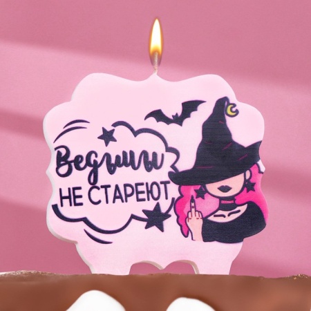 Свеча для торта "Ведьмы не стареют", 10х10 см, лавандовая
