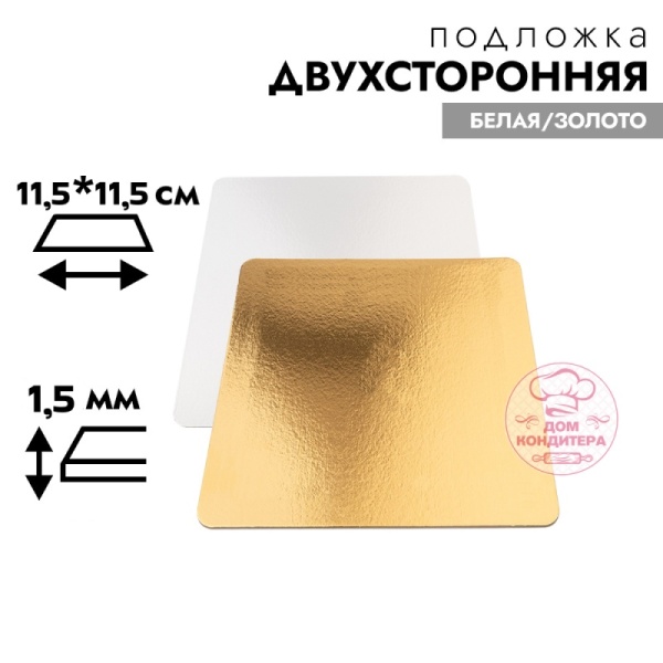 Подложка для торта 1,5 мм 11,5*11,5 см, квадратная золото/белая