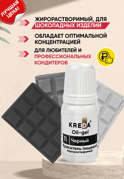 Краситель жирорастворимый Kreda угольный черный, 10 мл