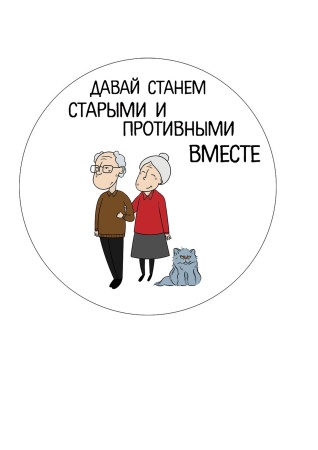 Станем старыми вместе №7, картинка на сахарной бумаге