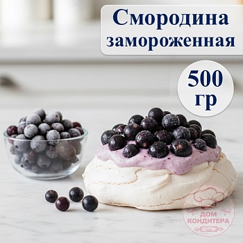Смородина черная замороженная, 500 гр