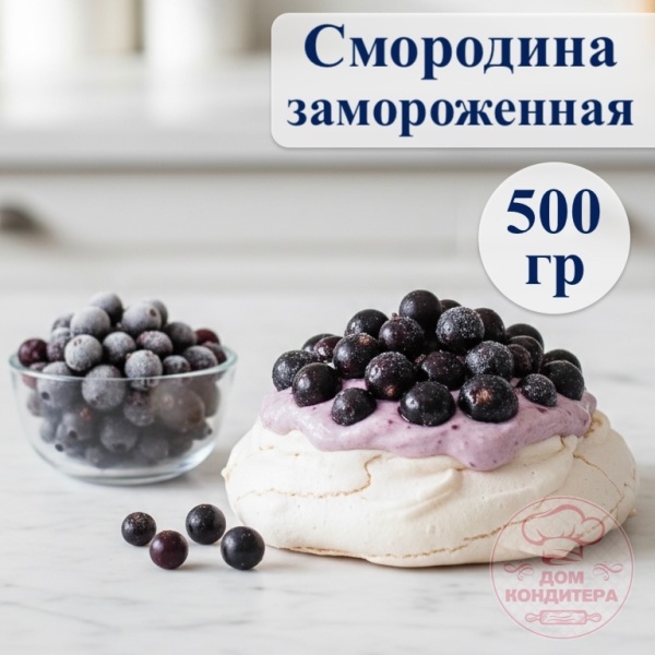 Смородина черная замороженная, 500 гр
