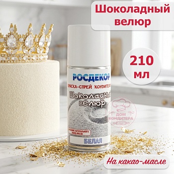 Шоколадный велюр РОСДЕКОР "Белый", 210 мл