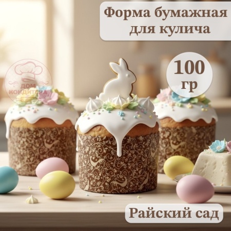 Форма бумажная для кулича на 100 гр Райский сад, d70*60 мм