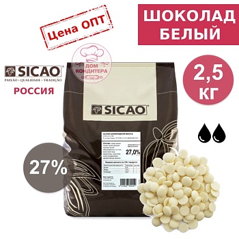 Шоколад белый SICAO 27 % (Россия), опт 2,5 кг