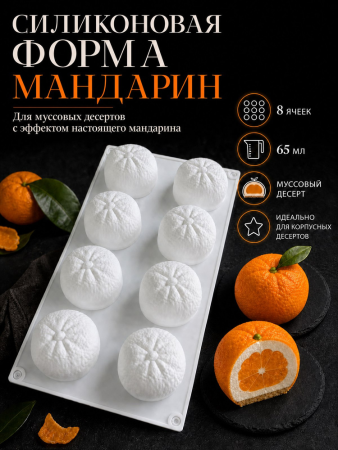Форма для муссовых десертов и выпечки «Мандарины», 8 ячеек,  6,7*3,5 см