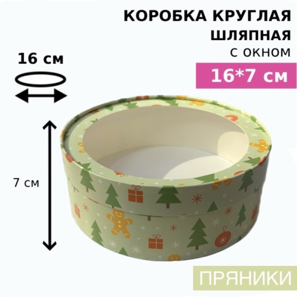 Коробка круглая с окном 16*7 см, пряники