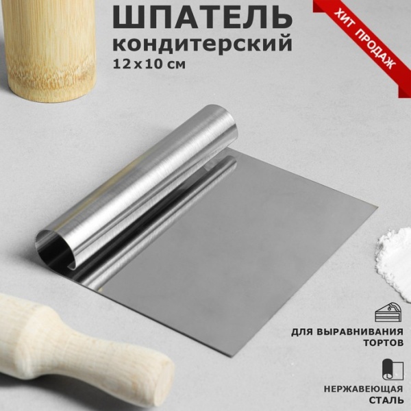 Шпатель кондитерский для выравнивания, металл, 10 см