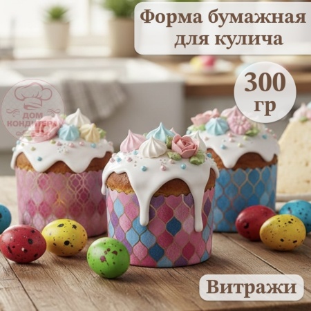 Форма бумажная для кулича на 300 гр "Витражи" d110*85 мм