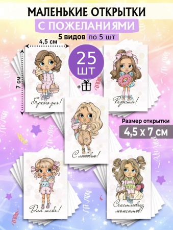 Мини-открытки "Пожелания, куклы", набор 25 шт, 4,5 х 7 см