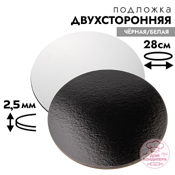 Подложка для торта 2,5 мм 28 см, круглая черная/белая