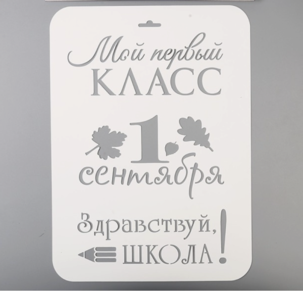 Трафарет пластик "Мой первый класс. 1 сентября" 21х32 см