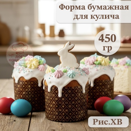 Форма бумажная для кулича на 450 гр рис. ХВ, d124xh100мм