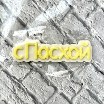 Фигурка из шоколадной глазури " С Пасхой", 11 см, желтый