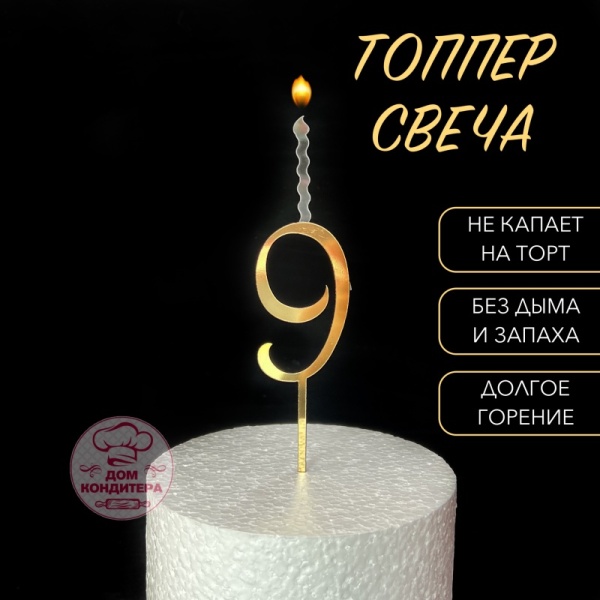 Топпер свеча "Цифра 9", 14 см, акрил, золото