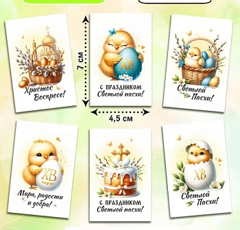 Мини-открытки "Пасха", в ассортименте, 4,5 х 7 см