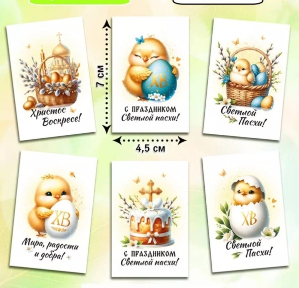 Мини-открытки "Пасха", в ассортименте, 4,5 х 7 см